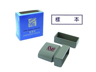 萬事捷MBS【樣本】自來印章