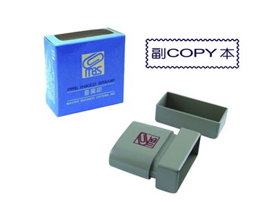 萬事捷MBS【副 COPY 本】自來印章