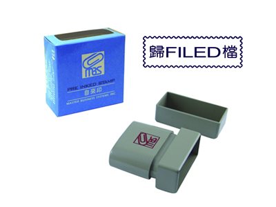 萬事捷MBS【歸 FILED 檔】自來印章