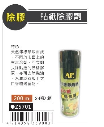 AP  貼紙除膠劑 (Z5701)