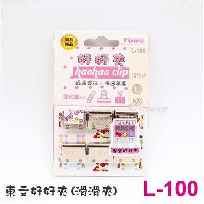 東文 L-100好好夾 18mm*歡迎客製化*