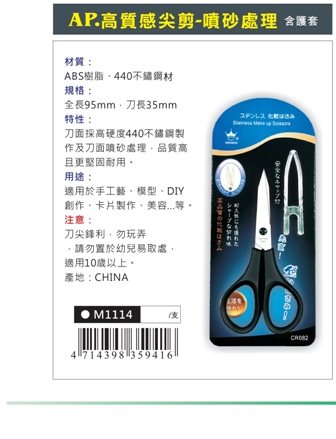 AP 高質感剪刀-噴砂處理(M1114)