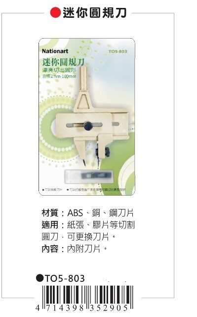 AP Nationart 迷你圓規刀 2mm~100mm(T05-803)