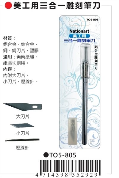 AP Nationart 美工用三合一雕刻筆刀 (T05-805)