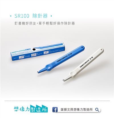 雄獅   SR-100 除針器