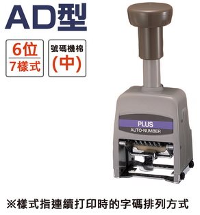 ＊需預訂 PLUS普樂士  AD型號碼機灰 6位7樣式(30-891)