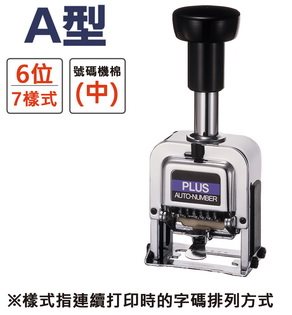 ＊需預訂PLUS普樂士 A型號碼機 6位7樣式(30-881)