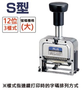 ＊需預訂PLUS普樂士 S型號碼機 12位3樣式(30-890)