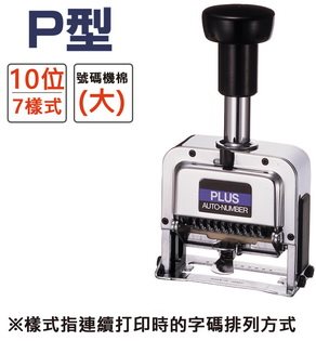 ＊需預訂 PLUS普樂士 P型號碼機 10位7樣式(30-888)
