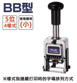 ＊需預訂PLUS普樂士 BB型號碼機 5位4樣式(30-882)