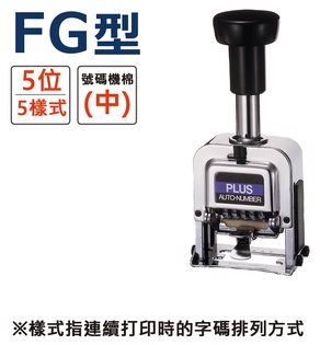 ＊需預訂PLUS普樂士 FG型號碼機 5位5樣式(30-885)