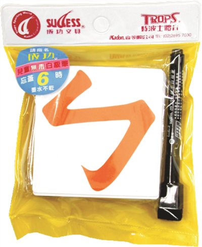 Success成功 2181 軟性注音磁片膠