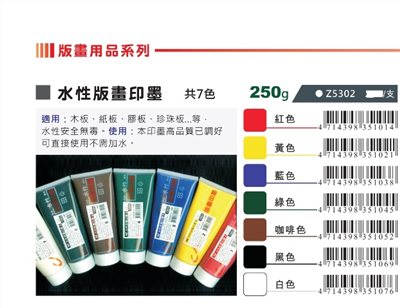 AP 水性版畫印墨-250g 共7色(Z5302)