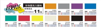 AP 250cc壓克力顏料-珍珠色(多色)