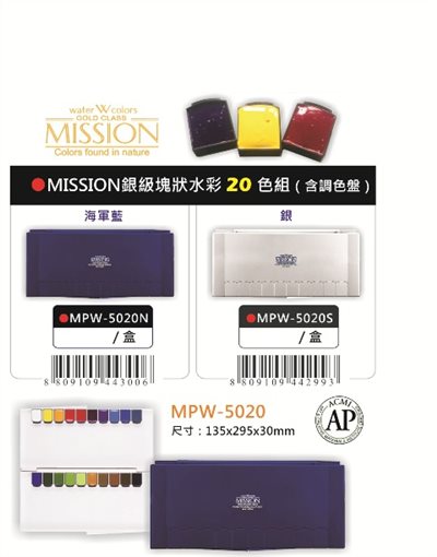 AP MISSION藝術家金級塊狀水彩系列-20色組(MPW-5020N)