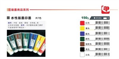 AP 水性版畫印墨-150g 共7色(Z5301)