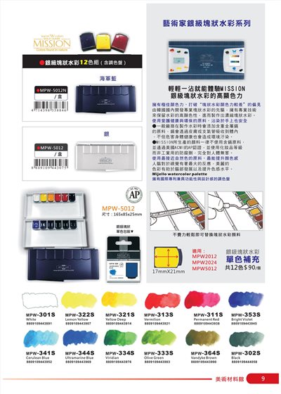 AP MISSION藝術家銀級塊狀水彩系列-12色組(MPW-5012N)