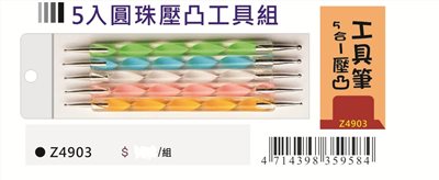 AP 五入圓珠壓圖工具組（Z4903)
