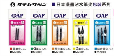 AP  日本漫畫沾水筆尖(多款)