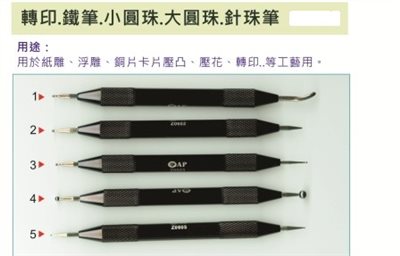 AP  轉印筆/鐵筆(多款)