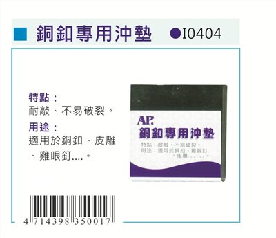 AP 銅扣專用沖墊(I0404)