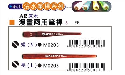 AP 漫畫兩用筆桿-長型/短型