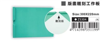 AP 版畫雕刻工作版 (Z5304)