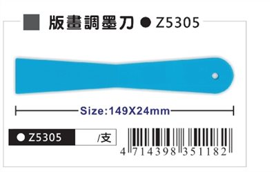 AP 版畫調墨刀(Z5305)
