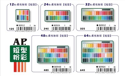 AP 24色（短型）柔性粉彩條