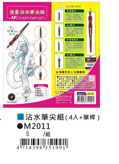 AP 漫畫沾水筆尖組-四種不同筆尖（M2011)