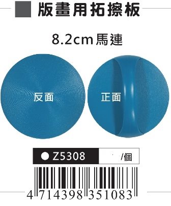 AP 版畫用拓擦板(Z5308)