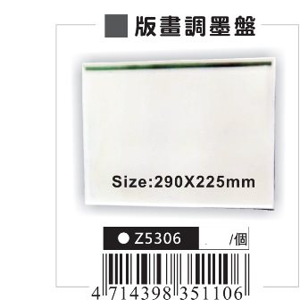 AP 版畫調墨盤(Z5306)
