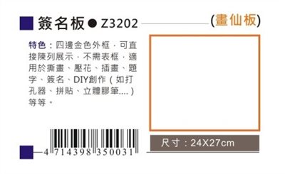 AP  簽名板-畫仙板 (Z3202)