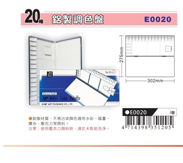 AP 鋁製調色盤(多款)