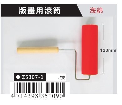 AP 版畫用滾筒(Z5307-1)