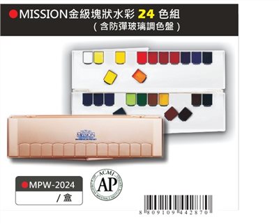 AP MISSION藝術家金級塊狀水彩系列-24色組*含防彈玻璃調色盤(MPW-2024)