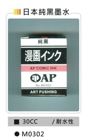 AP  30CC日本純黑墨水-耐水性 (M0302)