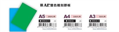 AP 雙色雕刻膠板(Z0616)