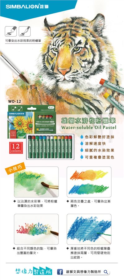 SIMBALION雄獅  12色水溶性粉蠟筆(WO12)