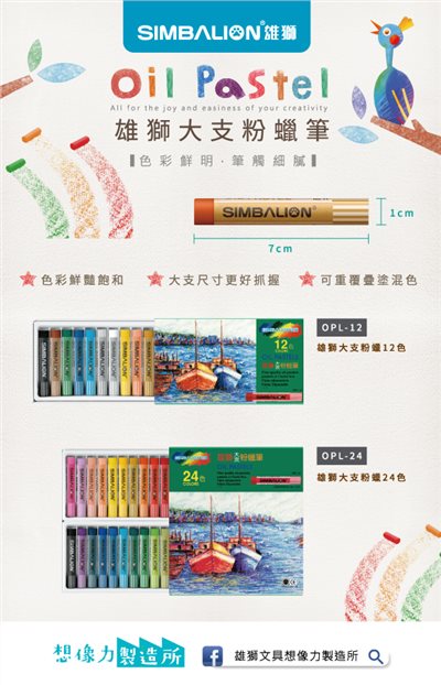 SIMBALION雄獅  OPL特大粉蠟筆 (多款)
