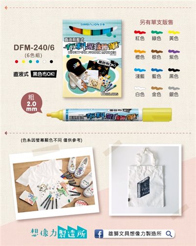 SIMBALION雄獅  布料彩繪筆-6色紙盒裝(DFM-240/6)