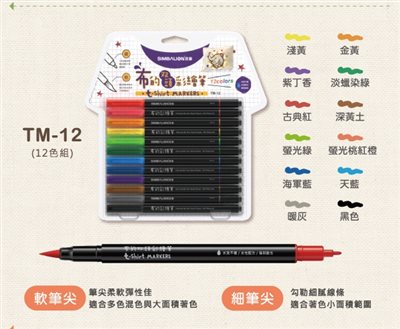 SIMBALION雄獅   布的雙頭彩繪筆12色(TM-12)