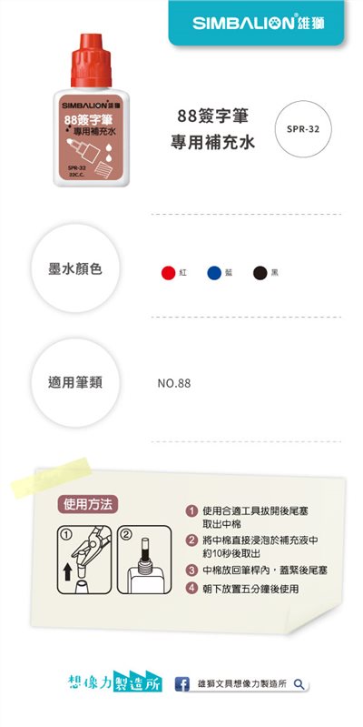 SIMBALION雄獅  88簽字筆補充水(多色)