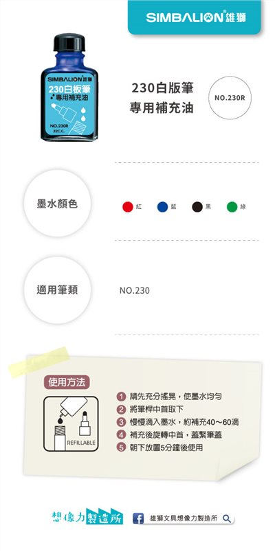 SIMBALION雄獅  白板筆補充水(多色)