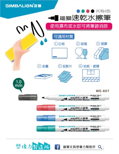 SIMBALION雄獅  速乾水擦筆 WE-607(多色)