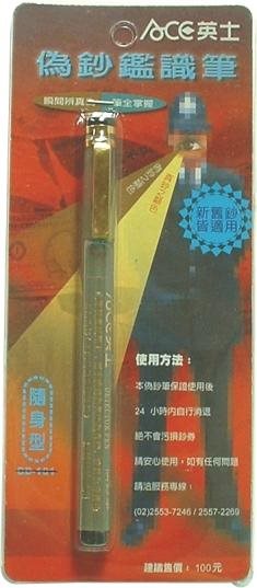 ACE英士  隨身型偽鈔鑑識筆(CD-100)