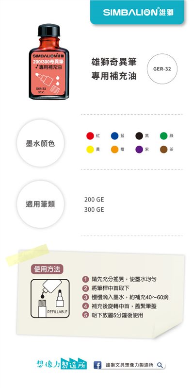 SIMBALION雄獅  奇異補充油 32cc(多色)