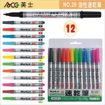ACE英士 NO.20 油性速乾筆