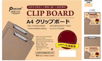 Pencom尚禹 A4直式板夾密集板 (PL-45)