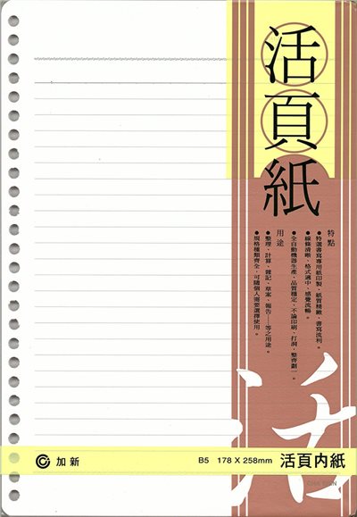 加新CHA SHIN 18K 26孔橫線活頁紙(3LN1826)
